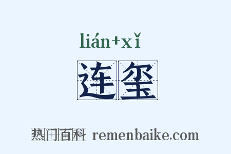 连玺是什么意思的图片